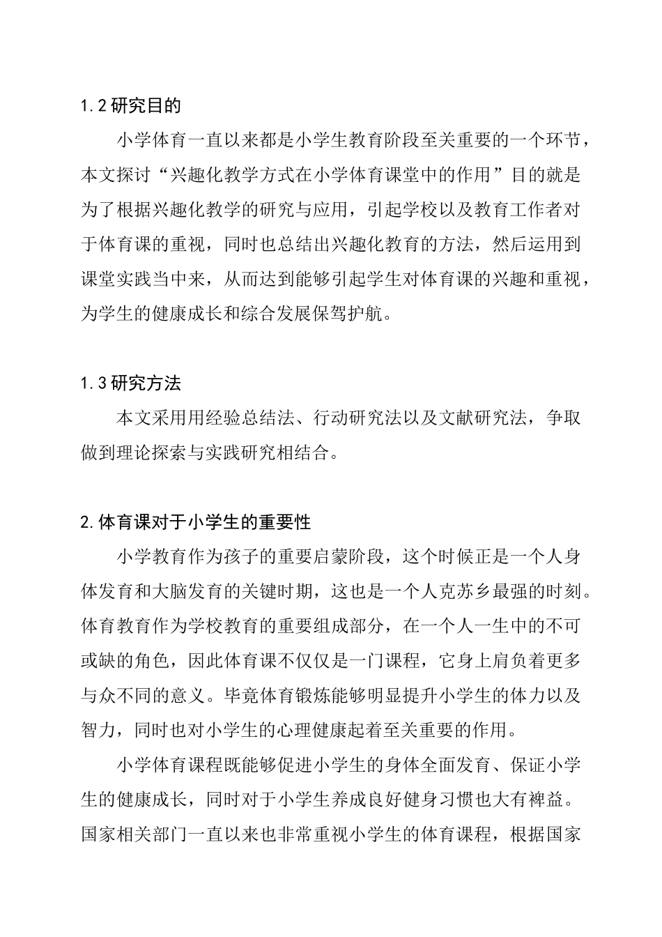 兴趣化教学方式在小学体育课堂中的应用分析研究  教育教学专业_第3页