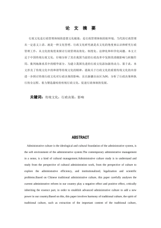 论传统文化对行政决策的影响分析研究   工商管理专业