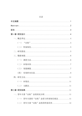 性别角色观念对青年夫妻“出轨”态度的影响研究分析——以苏州地区为例  法学专业