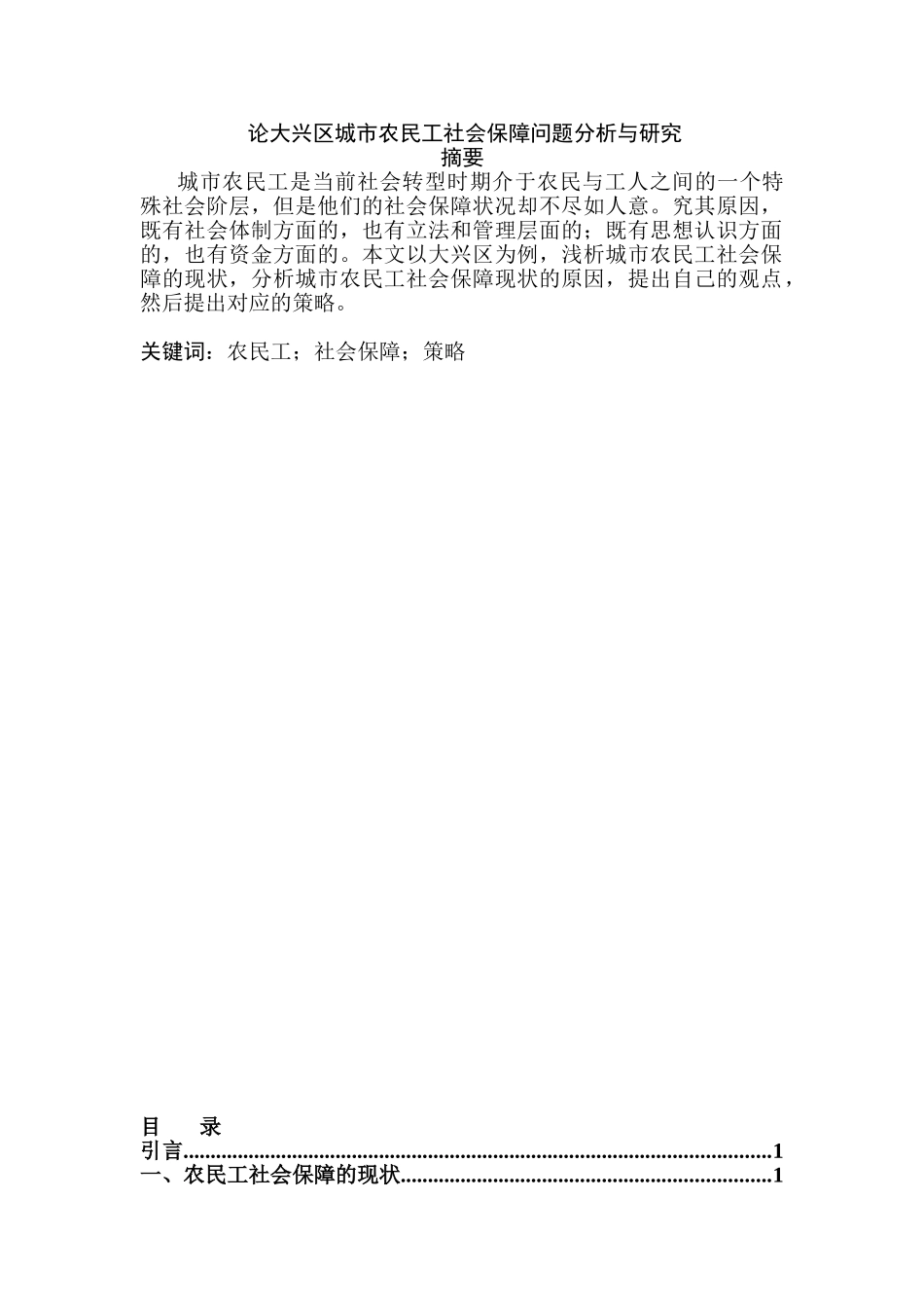 论大兴区城市农民工社会保障问题分析与研究分析  人力资源管理专业_第1页