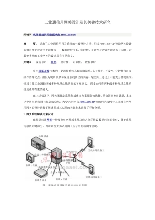 工业通信用网关设计及其关键技术研究分析 计算机专业
