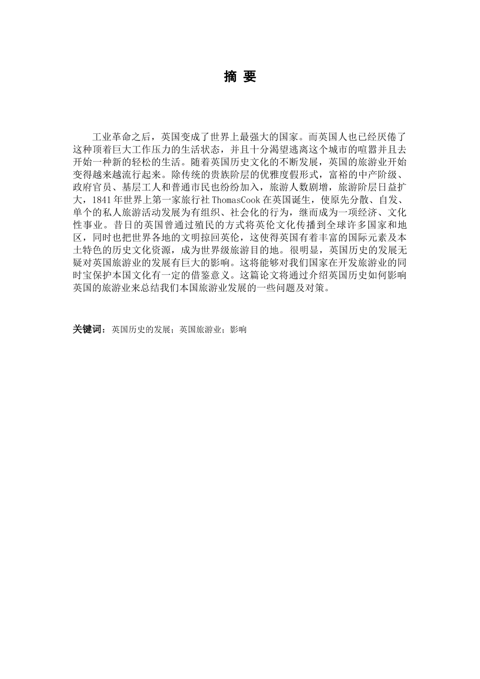 英国历史对英国旅游业的影响分析研究  旅游管理专业_第2页