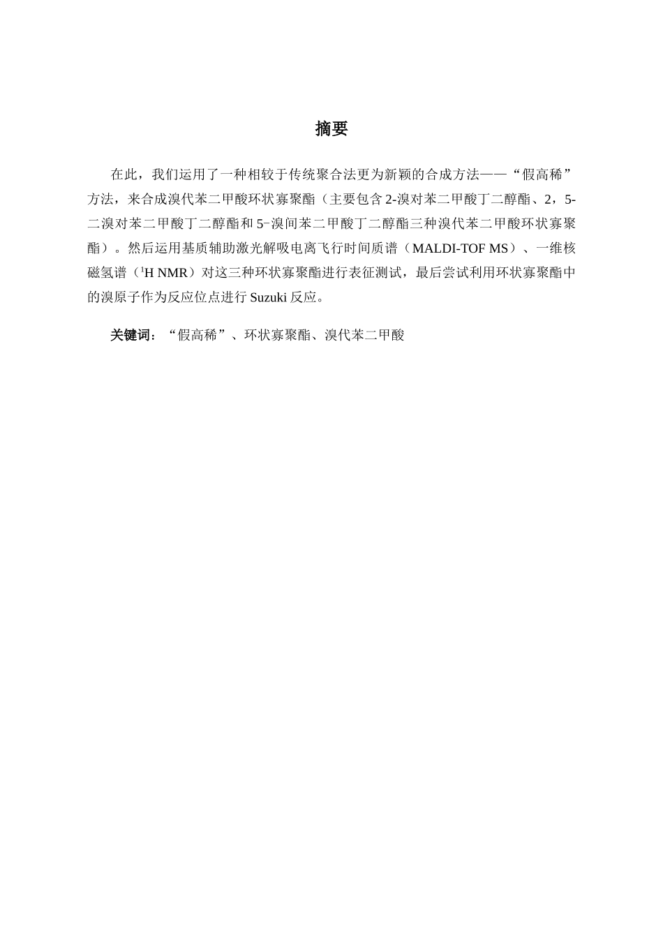 溴代苯二甲酸环状寡聚酯的合成研究分析  化学工程与工艺专业_第3页