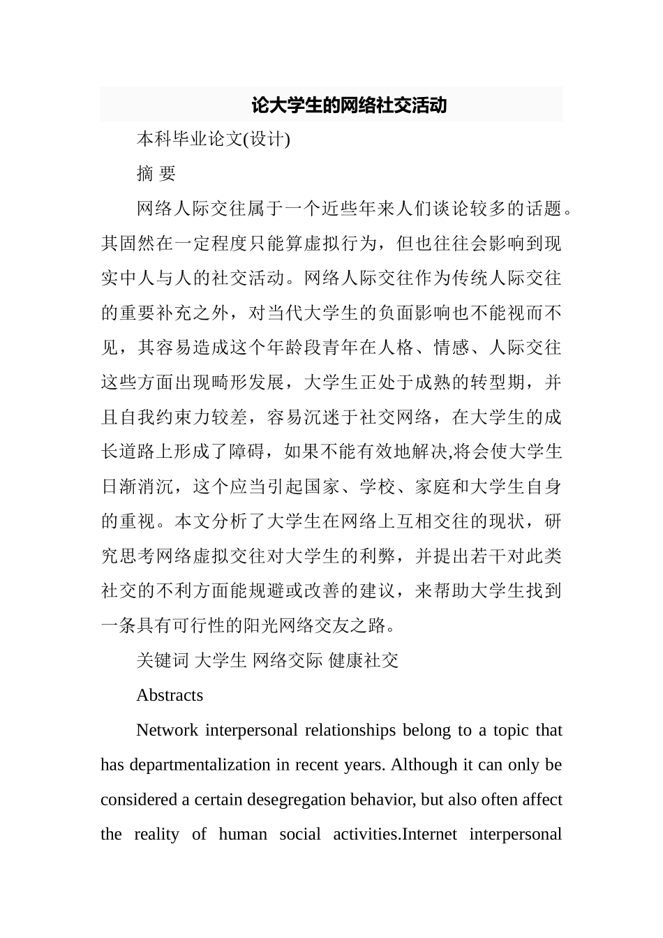 论大学生的网络社交活动分析研究  行政管理专业_第1页