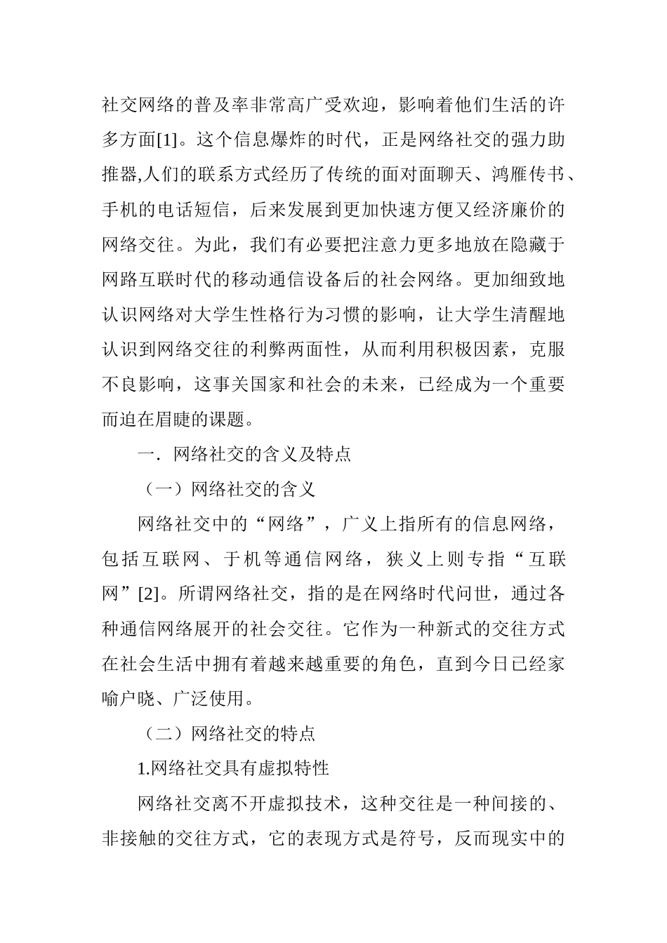 论大学生的网络社交活动分析研究  行政管理专业_第3页