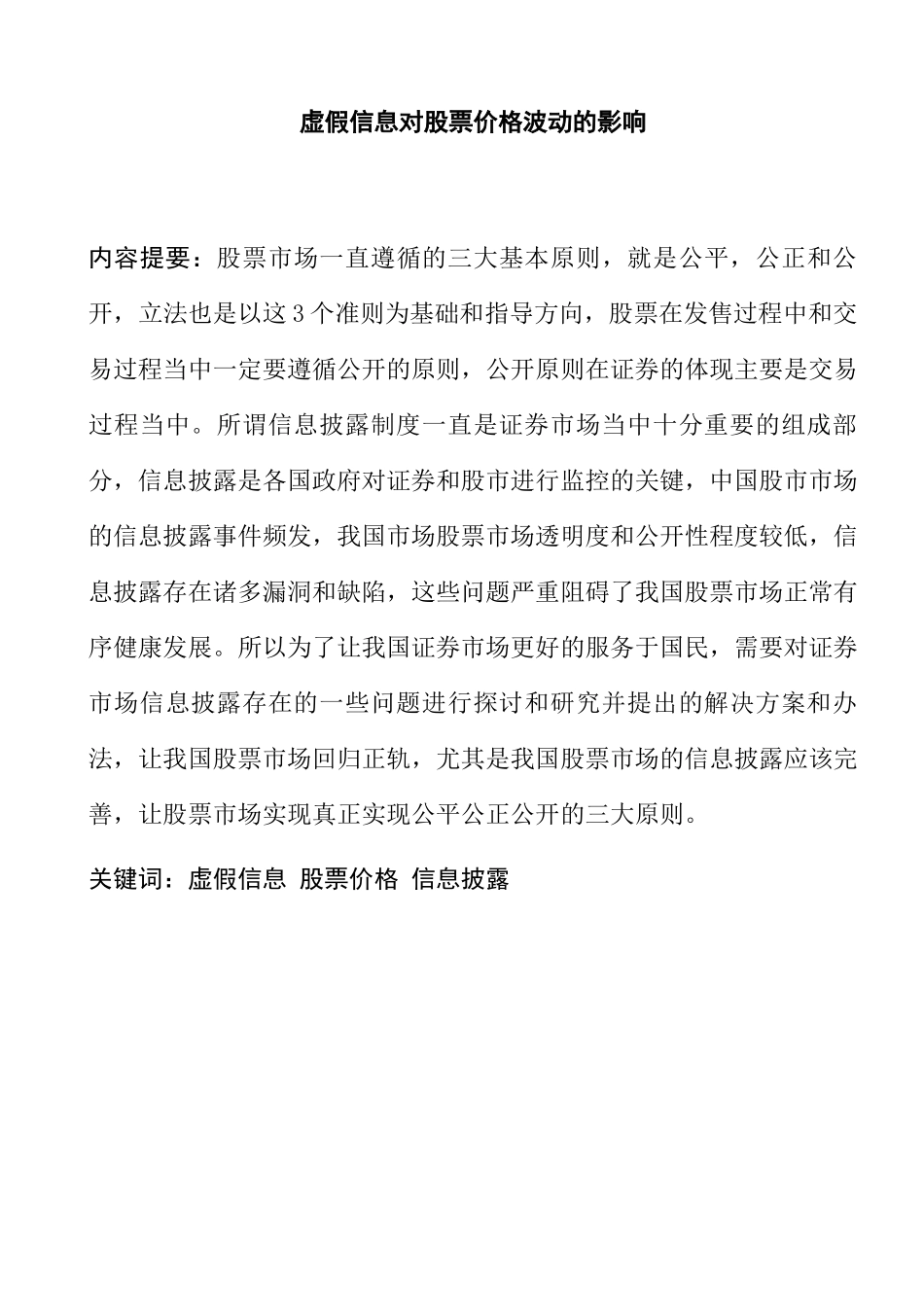 虚假信息对股票价格波动的影响分析研究  金融学专业_第1页