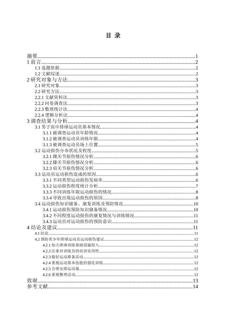湖南省排球传统校男子高中运动员运动损伤状况分析研究  运动训练专业_第1页