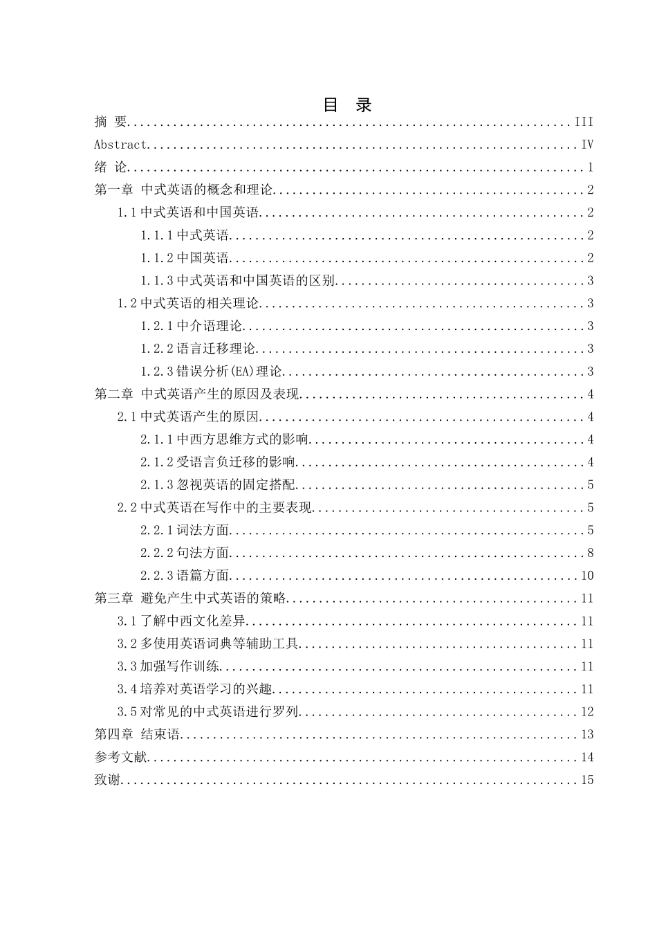 英语写作中的中式英语的分析和对策研究分析  英语学专业_第1页