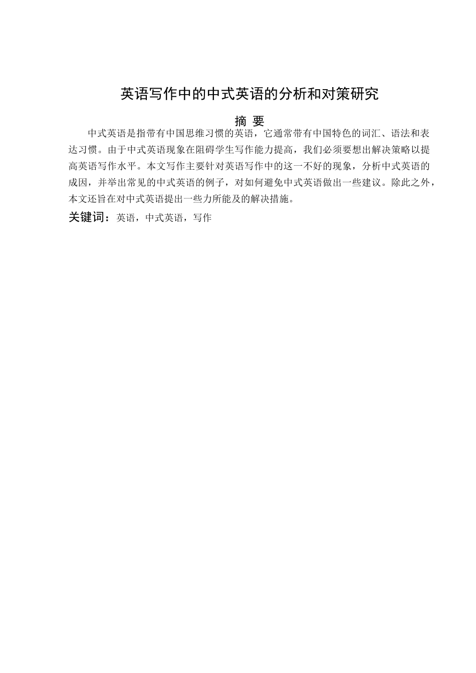 英语写作中的中式英语的分析和对策研究分析  英语学专业_第2页