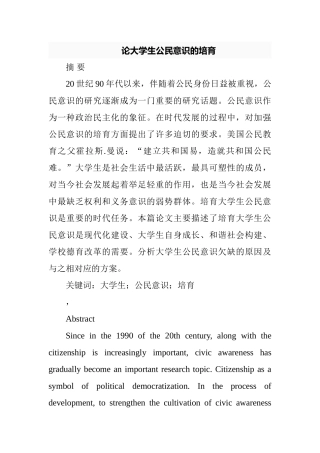 论大学生公民意识的培育分析研究   行政管理专业