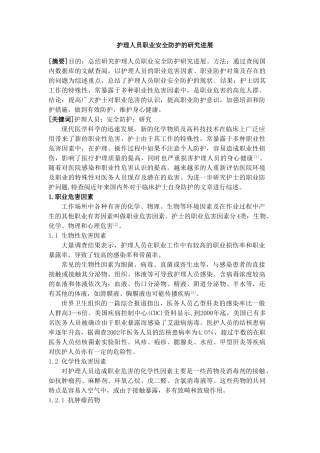 护理人员职业安全防护的研究进展分析研究  高级护理专业