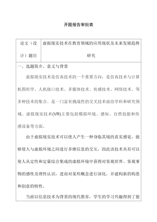 虚拟现实技术在教育领域的应用现状及未来发展趋势研究分析 开题报告
