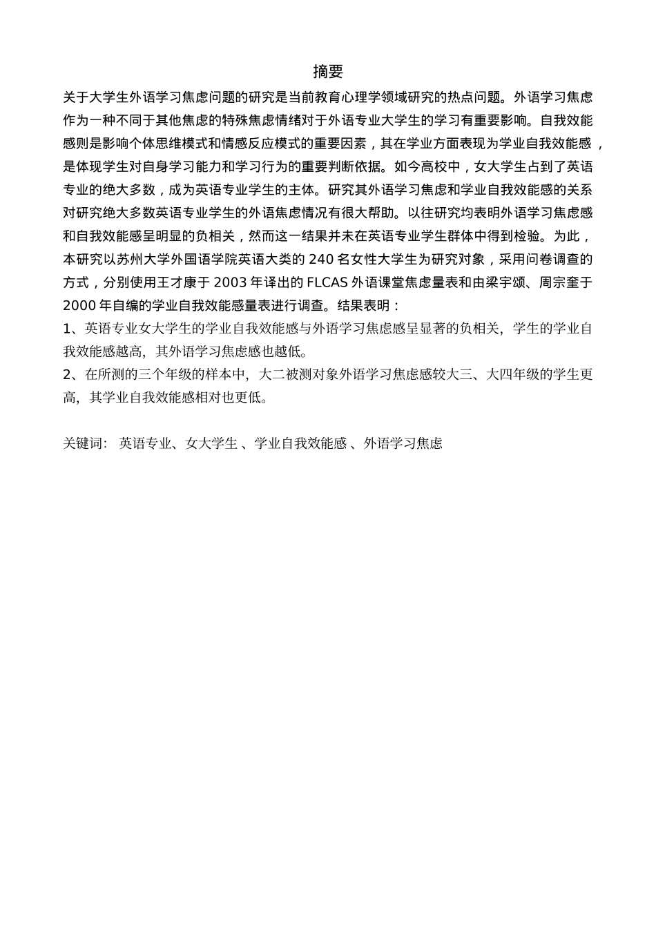 英语专业 女大学生外语学习焦虑感和学业自我效能感的相关研究分析_第1页