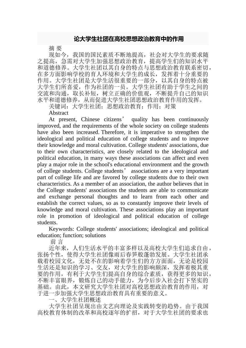 论大学生社团在高校思想政治教育中的作用分析研究   行政管理专业_第1页