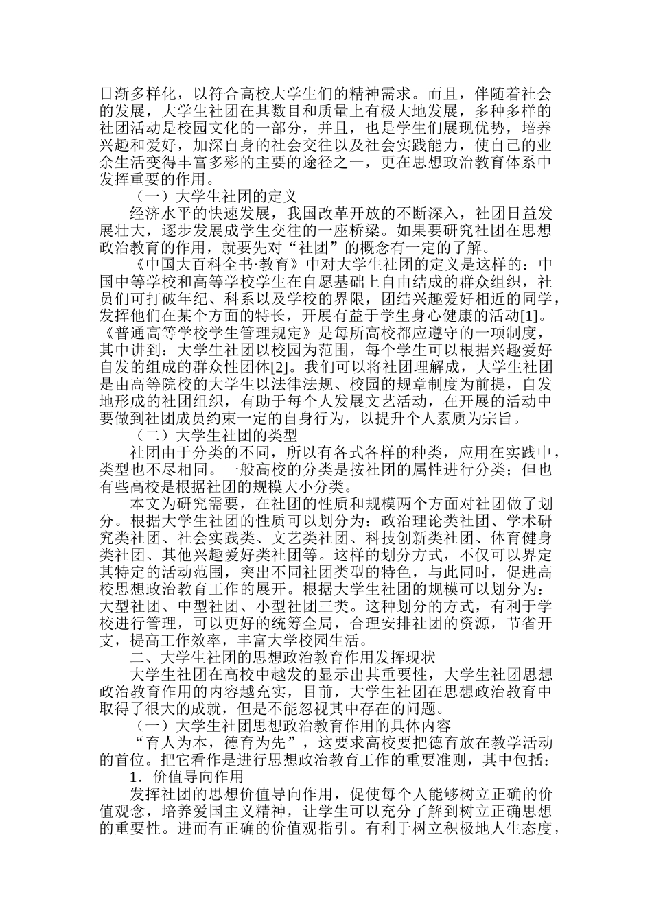 论大学生社团在高校思想政治教育中的作用分析研究   行政管理专业_第2页