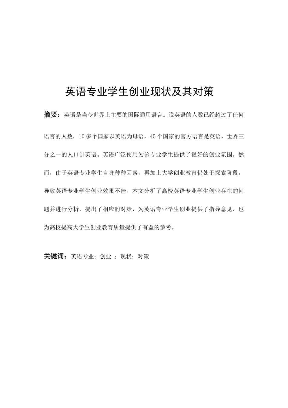 英语专业 学生创业现状及对策分析研究_第2页