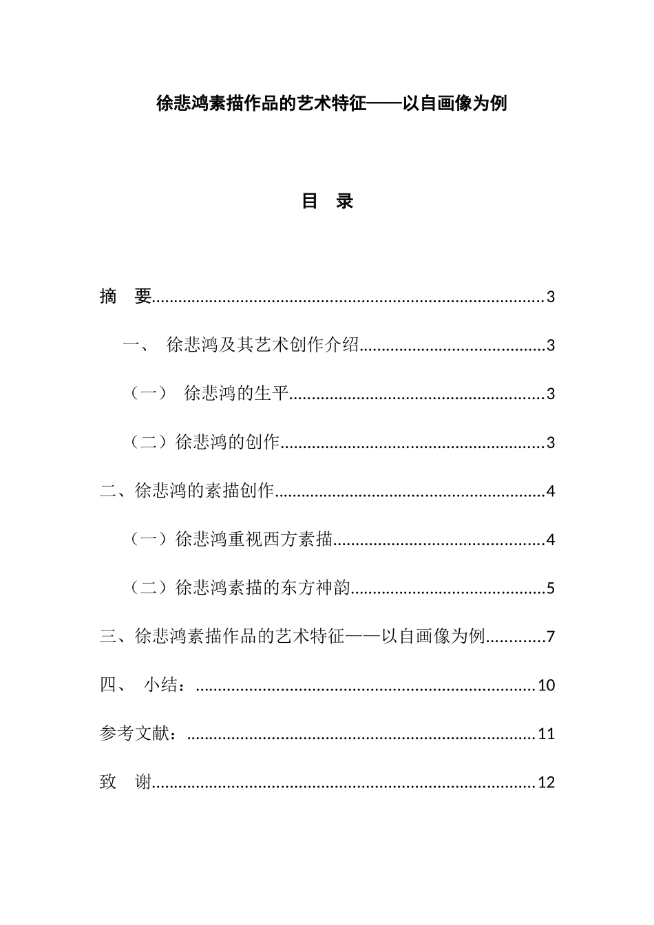 徐悲鸿素描作品的艺术特征分析研究——以自画像为例   绘画艺术专业_第1页