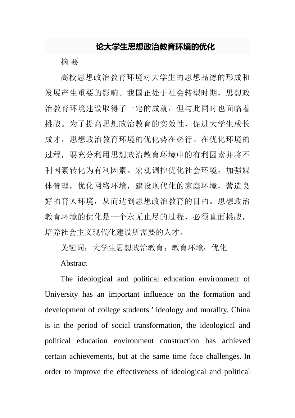 论大学生思想政治教育环境的优化分析研究  工商管理专业_第1页