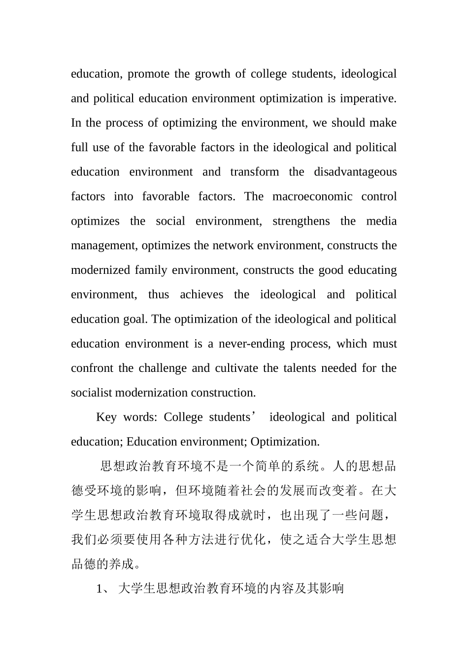 论大学生思想政治教育环境的优化分析研究  工商管理专业_第2页