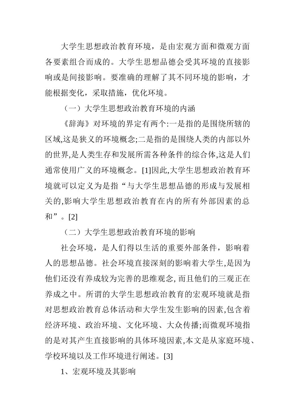 论大学生思想政治教育环境的优化分析研究  工商管理专业_第3页