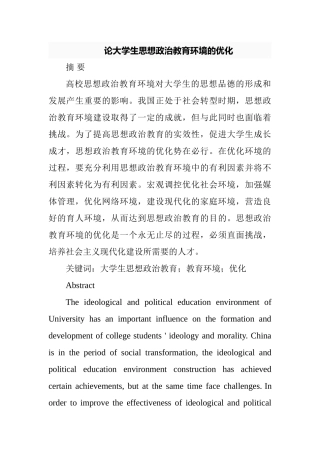 论大学生思想政治教育环境的优化分析研究  工商管理专业