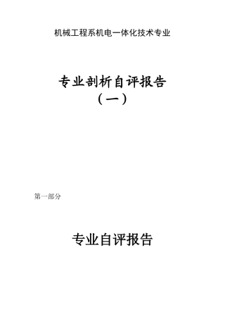 机械工程系机电一体化技术专业专业剖析自评报告