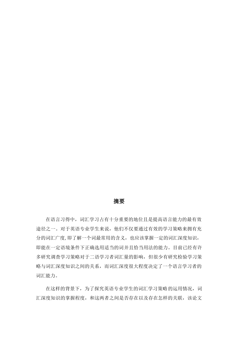 英语专业 学生词汇学习策略与词汇知识深度分析研究一基于苏州大学英语专业大三学生的研究_第3页