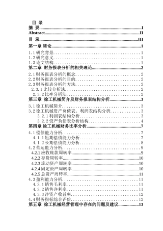徐工集团工程机械股份有限公司财务报表分析研究  会计学专业