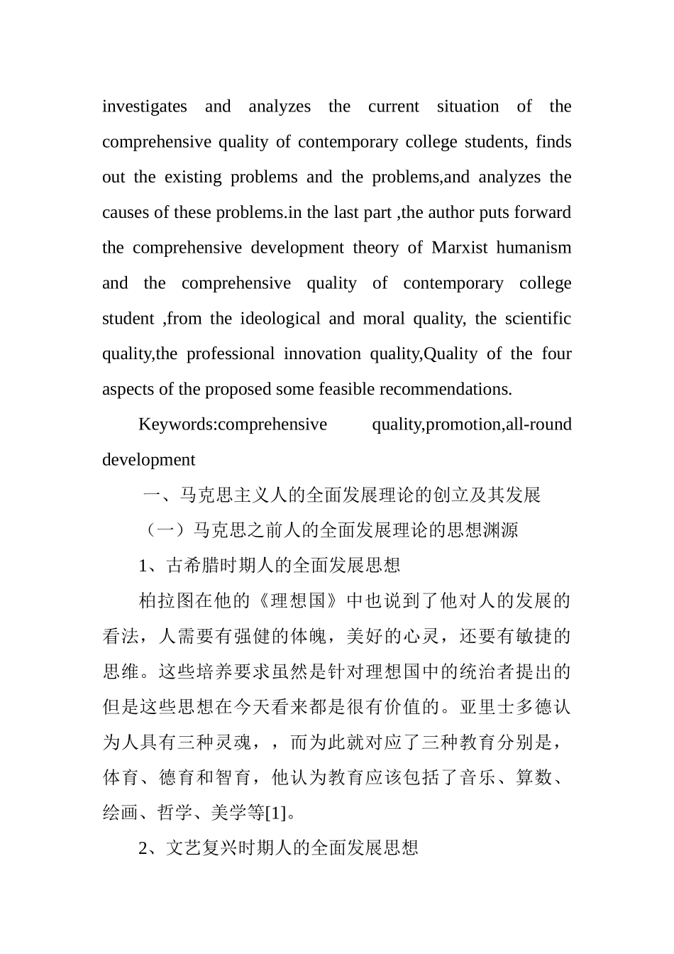 论大学生综合素质提升分析研究——基于人的全面理论的视角  人力资源管理专业_第2页