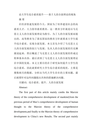 论大学生综合素质提升分析研究——基于人的全面理论的视角  人力资源管理专业