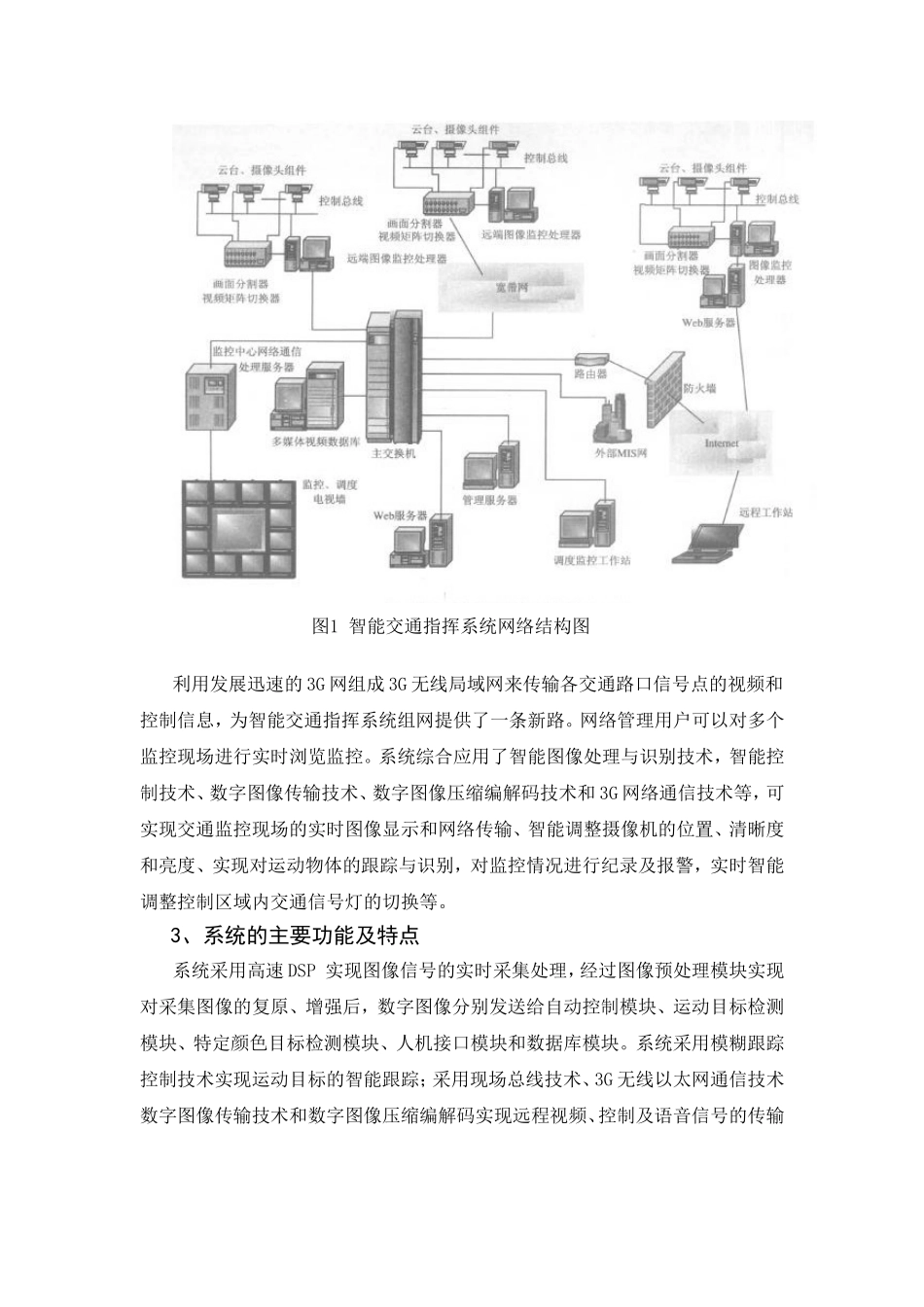 基于3G通信技术的智能交通指挥系统研究分析  计算机专业_第2页