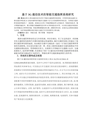 基于3G通信技术的智能交通指挥系统研究分析  计算机专业