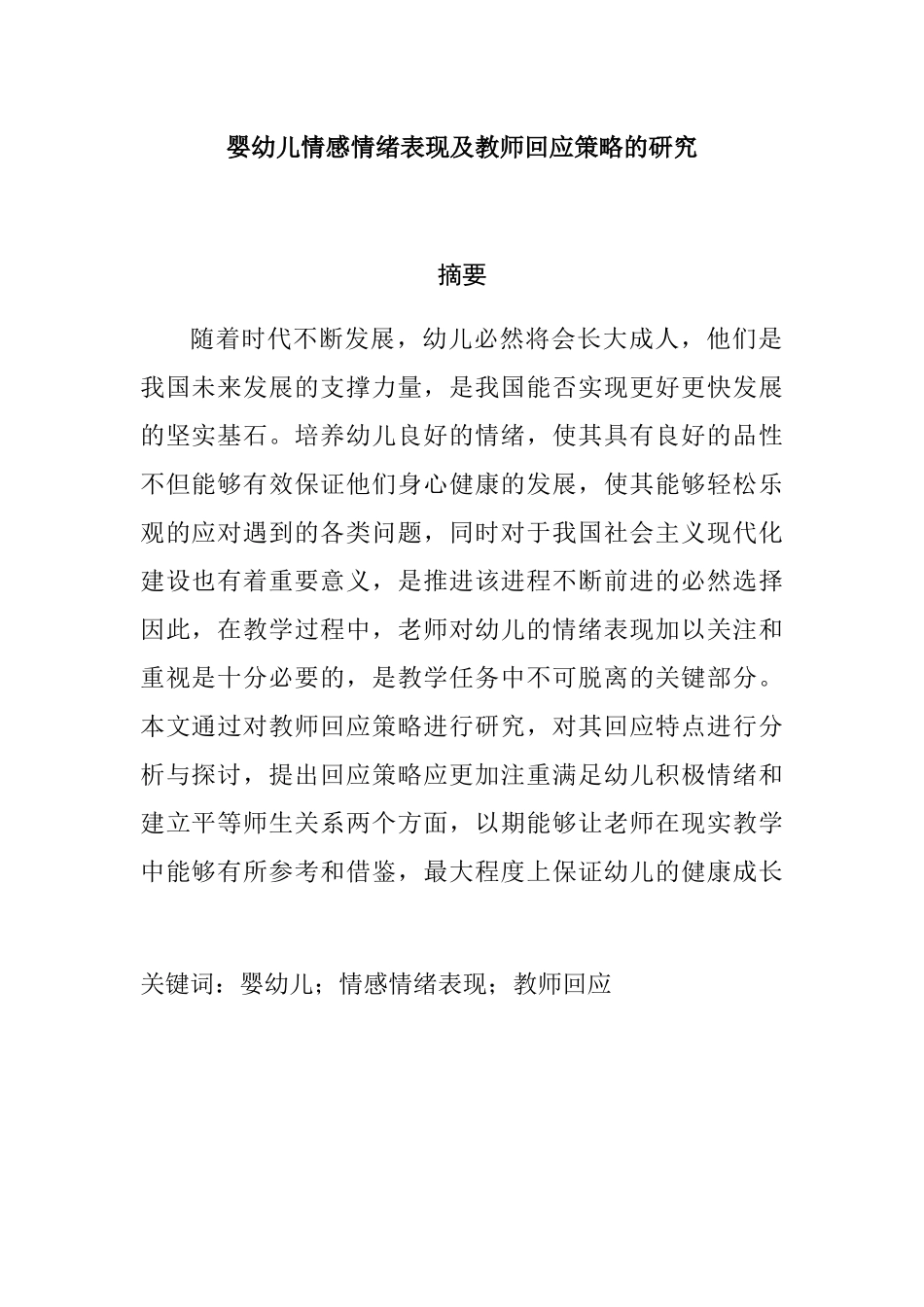 婴幼儿情感情绪表现及教师回应策略的研究分析   学前教育专业_第1页