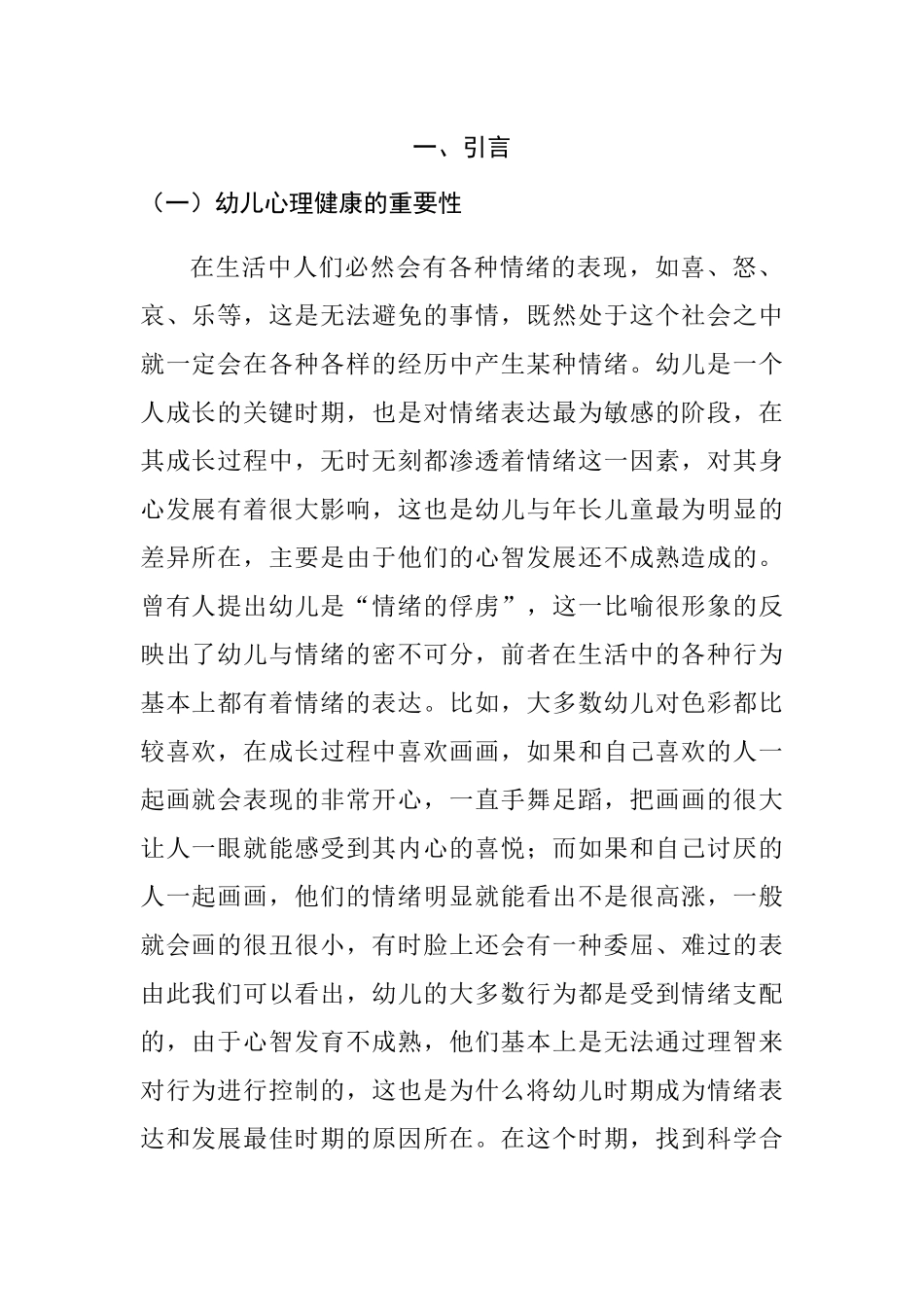 婴幼儿情感情绪表现及教师回应策略的研究分析   学前教育专业_第2页