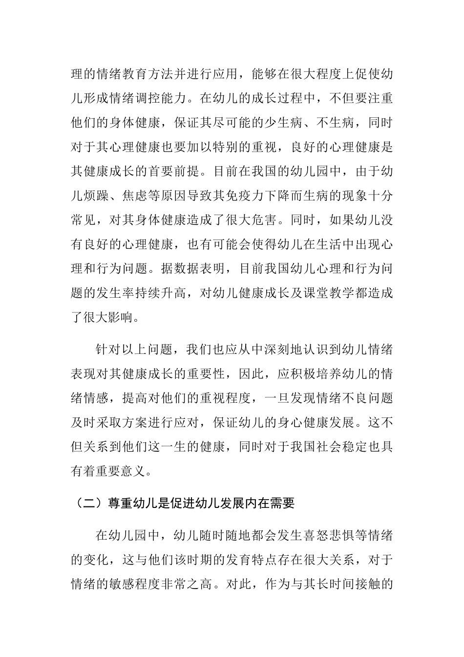婴幼儿情感情绪表现及教师回应策略的研究分析   学前教育专业_第3页