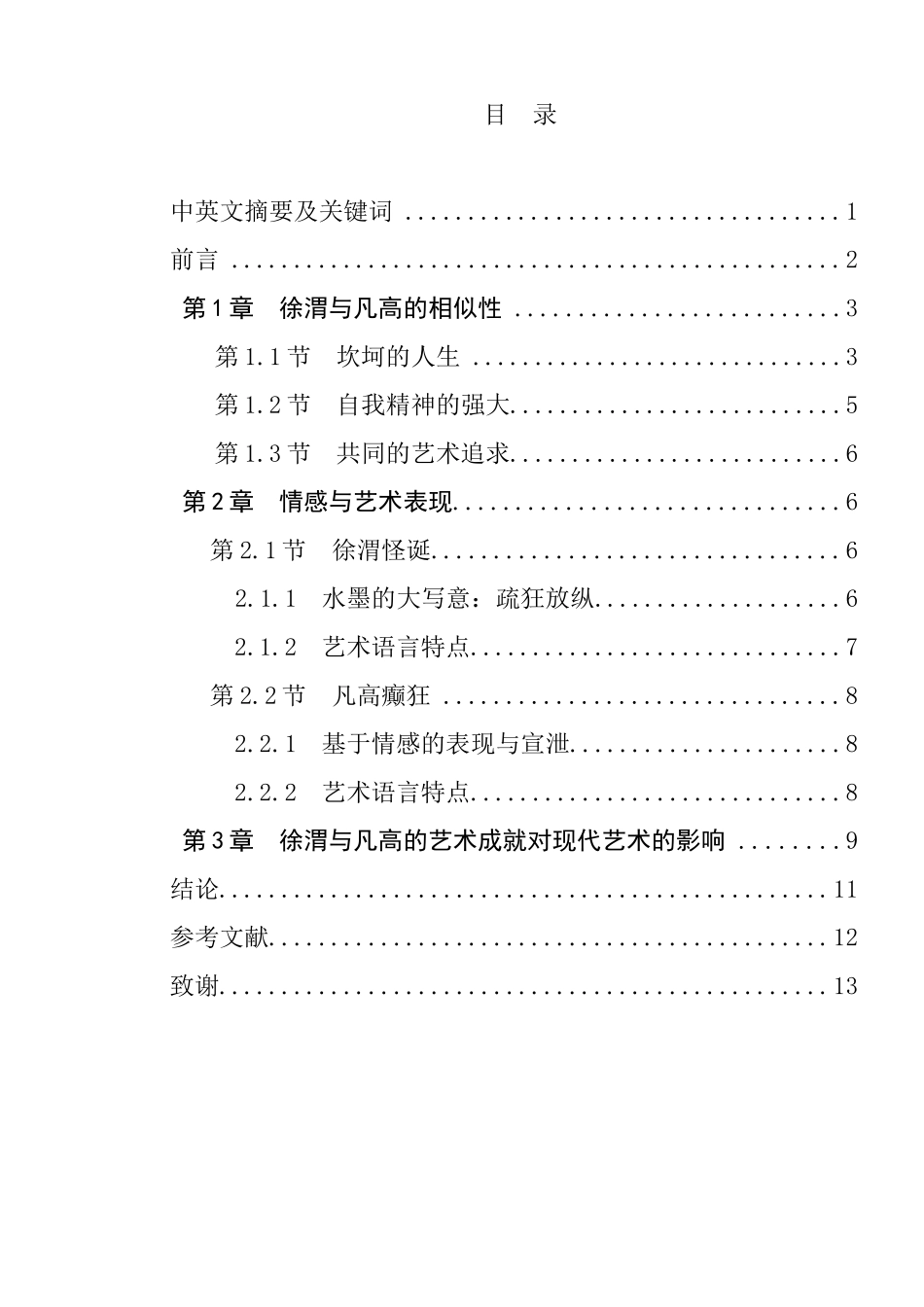 徐渭与梵高分析研究——不同时空的同路人  绘画学专业_第1页