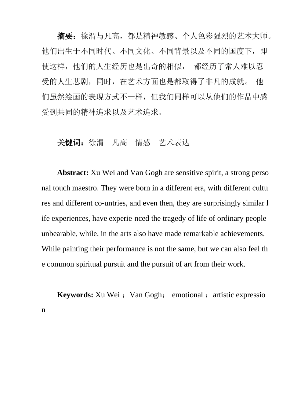 徐渭与梵高分析研究——不同时空的同路人  绘画学专业_第2页