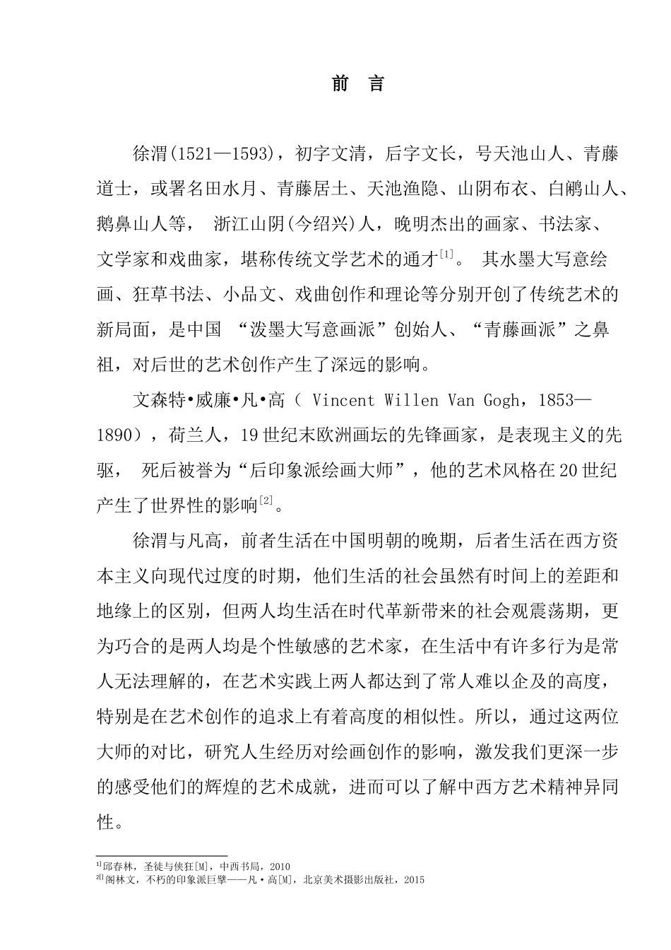 徐渭与梵高分析研究——不同时空的同路人  绘画学专业_第3页