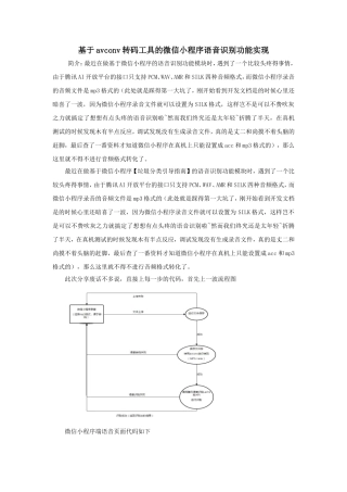 基于avconv转码工具的微信小程序语音识别功能实现分析研究  计算机专业