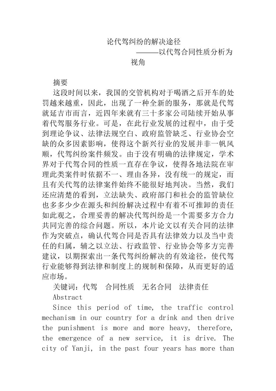 论代驾纠纷的解决途径分析研究——以代驾合同性质分析为视角  法学专业_第1页