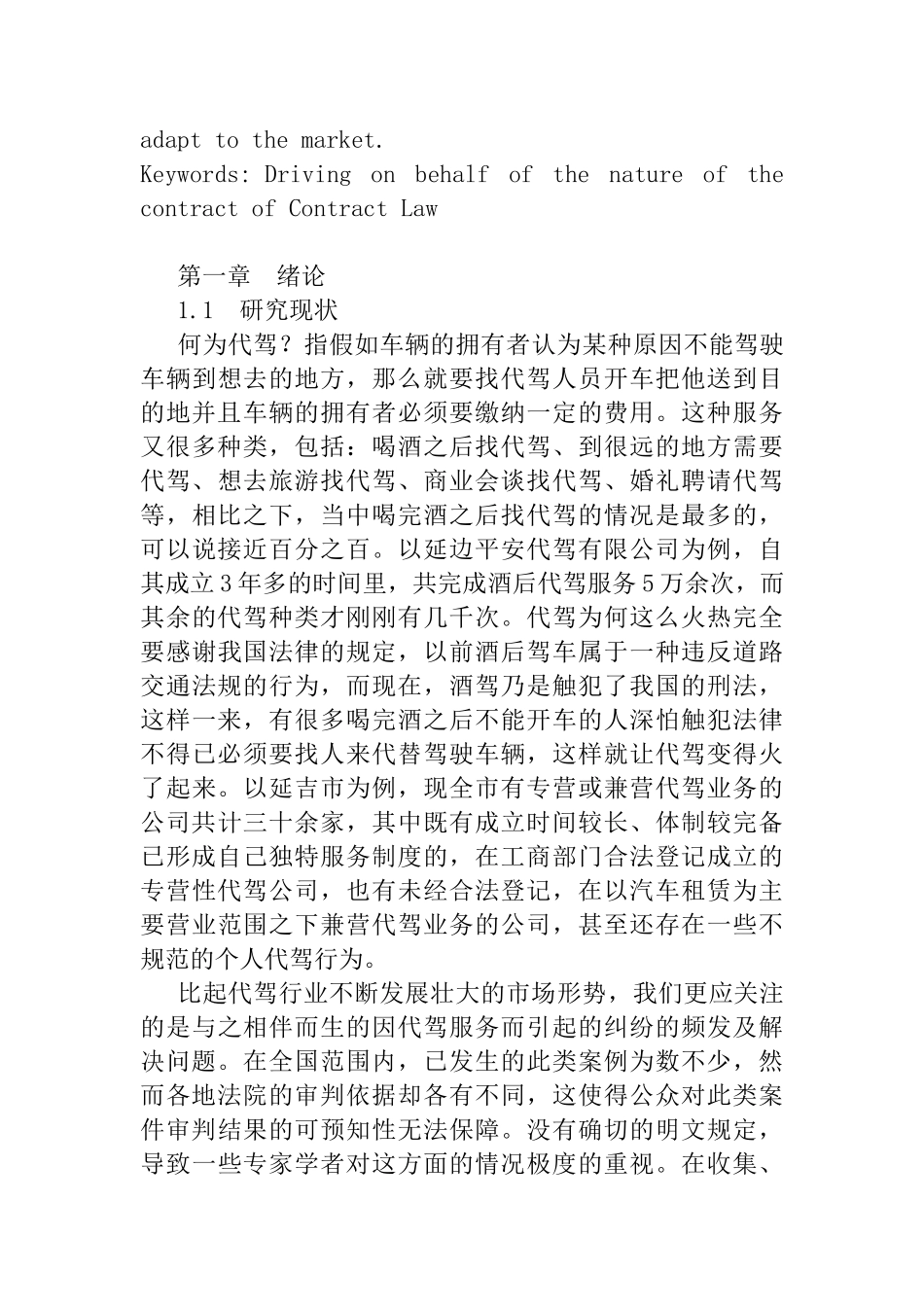 论代驾纠纷的解决途径分析研究——以代驾合同性质分析为视角  法学专业_第3页