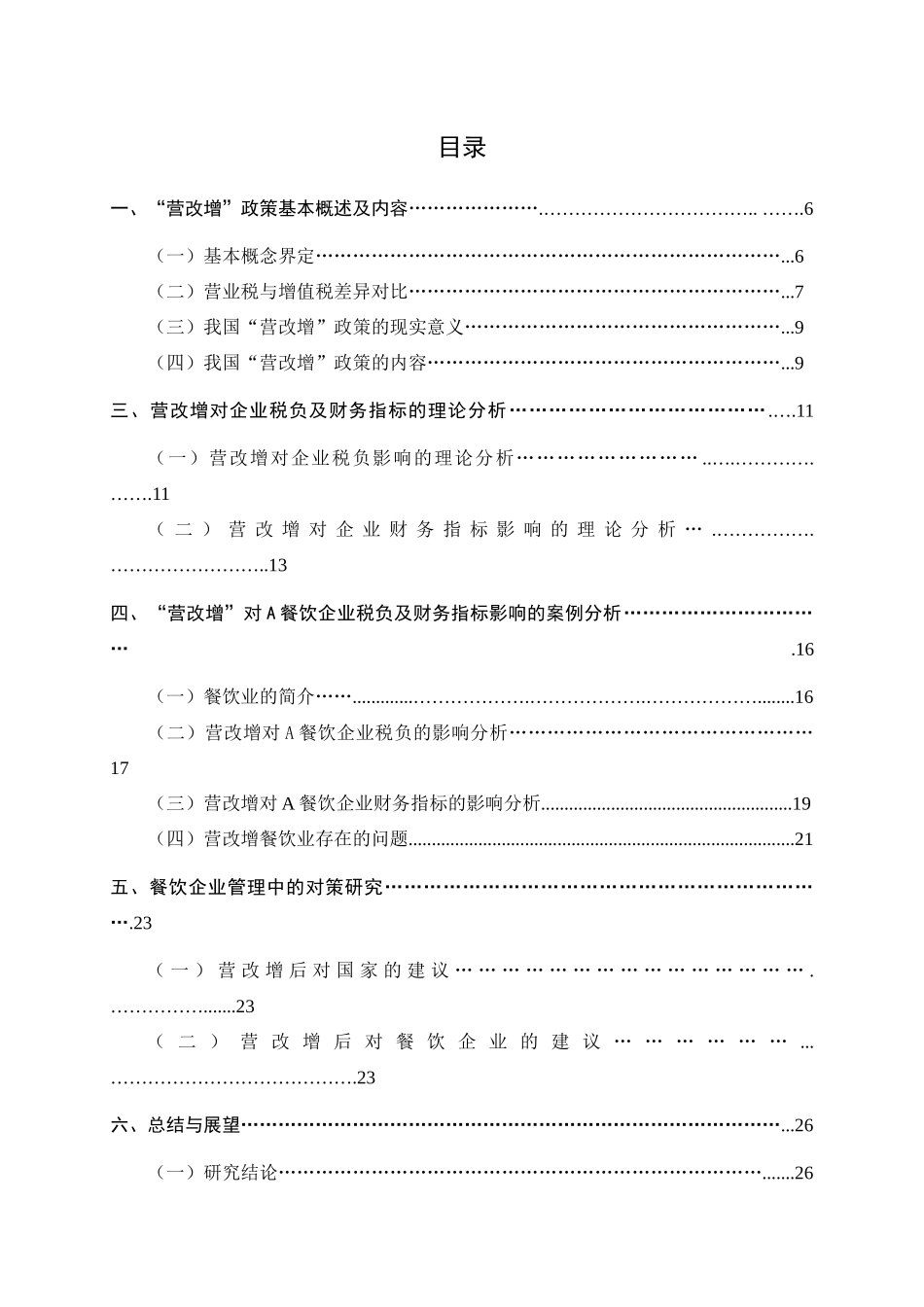 营改增对企业税负及财务指标的影响分析研究——以A餐饮企业为例  税务管理专业_第3页