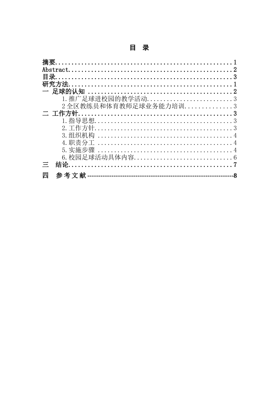 徐州市金山桥经济开发区小学足球进校园开展情况调查研究分析   体育运动专业_第3页