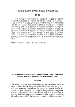 徐州市金山桥经济开发区小学足球进校园开展情况调查研究分析   体育运动专业