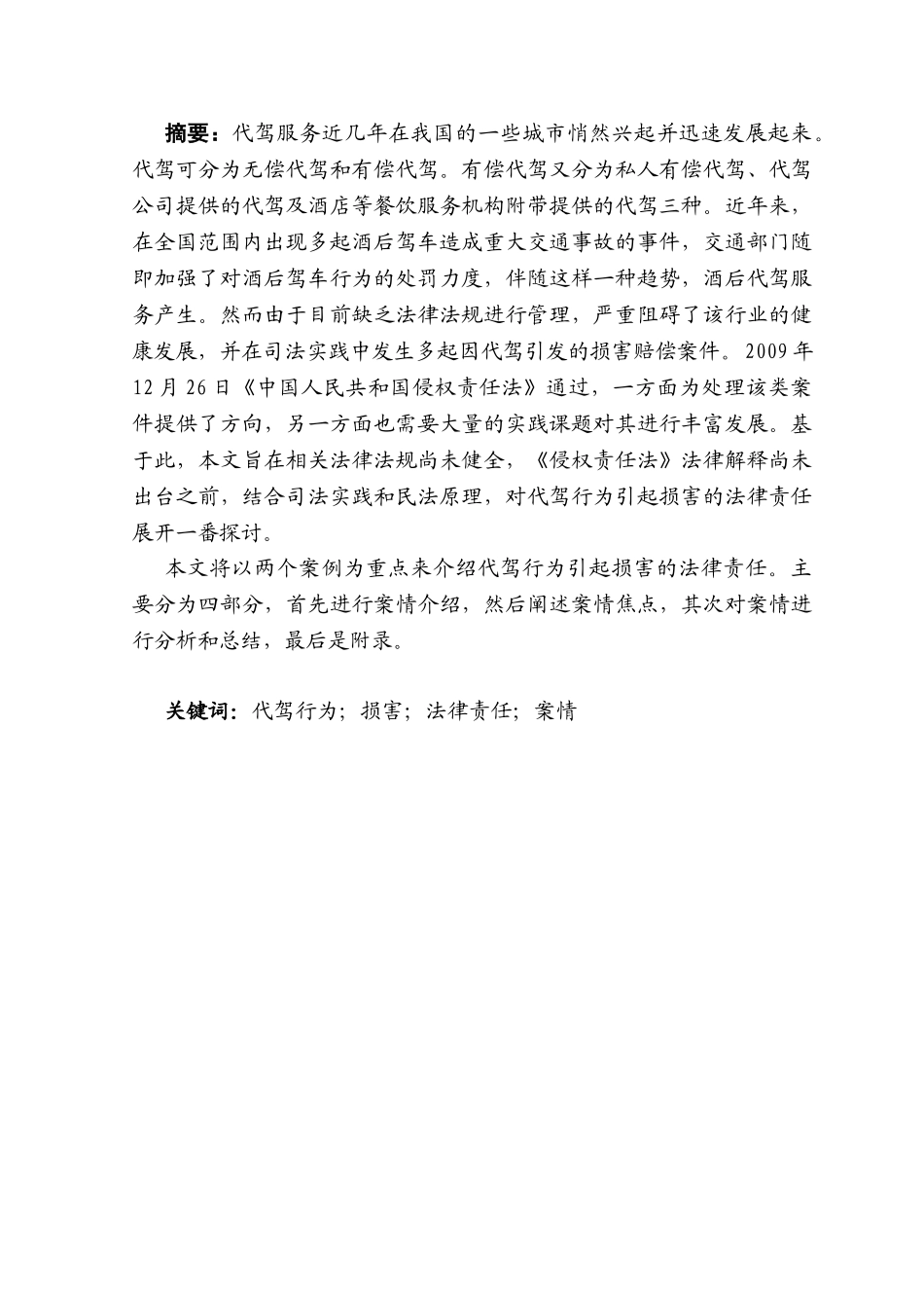 论代驾行为引起的法律责任分析研究   法学专业_第2页