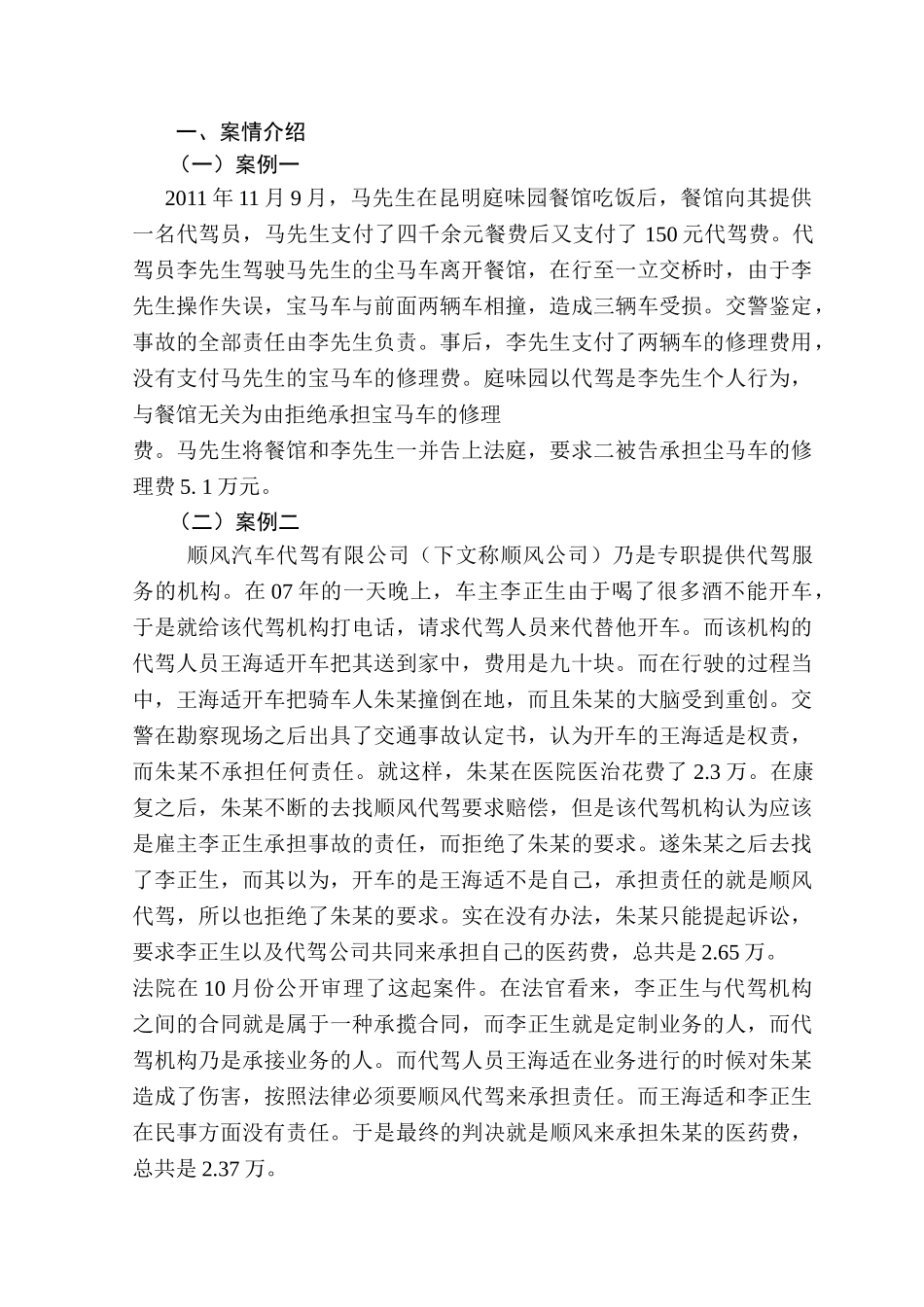 论代驾行为引起的法律责任分析研究   法学专业_第3页