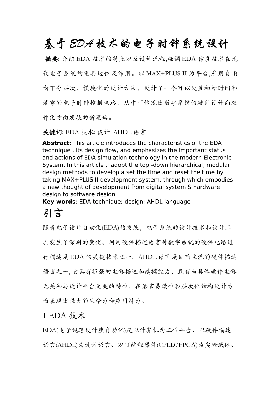 基于EDA技术的电子时钟系统设计和实现 通信工程专业_第1页