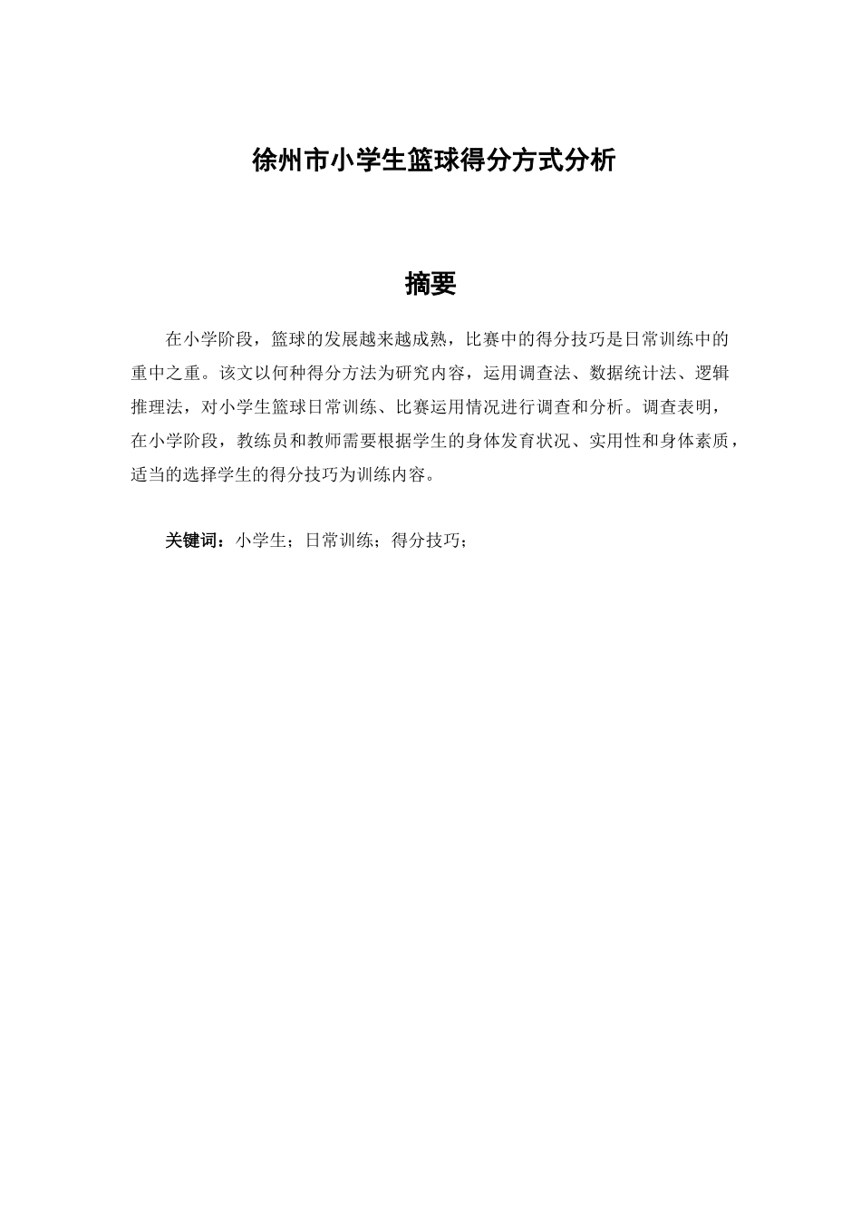 徐州市小学生篮球得分方式分析研究——以公园巷小学为例    体育运动专业_第1页
