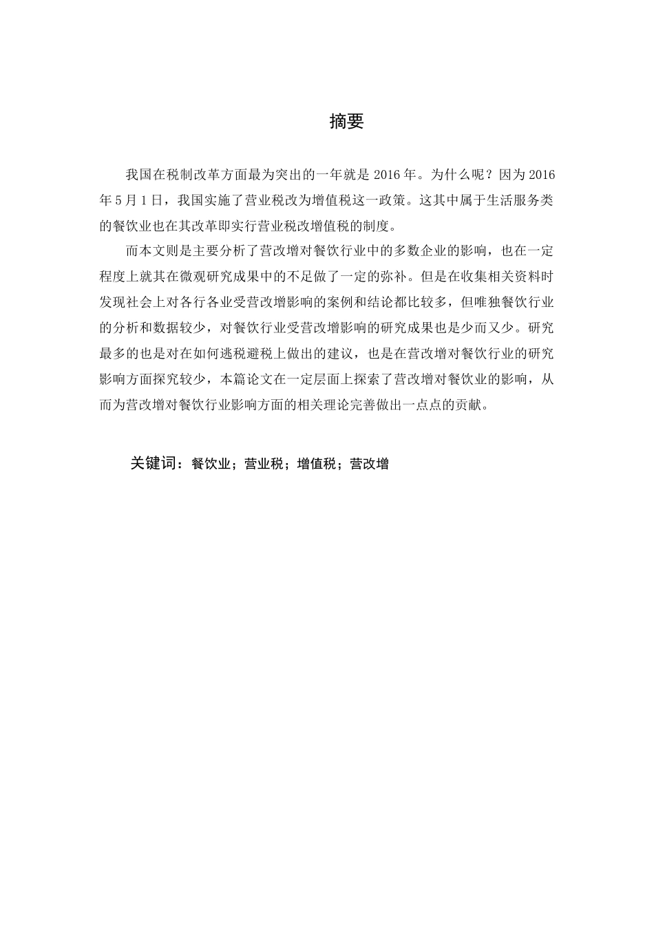 营改增对我国餐饮行业的影响与对策研究分析  税务管理专业_第1页
