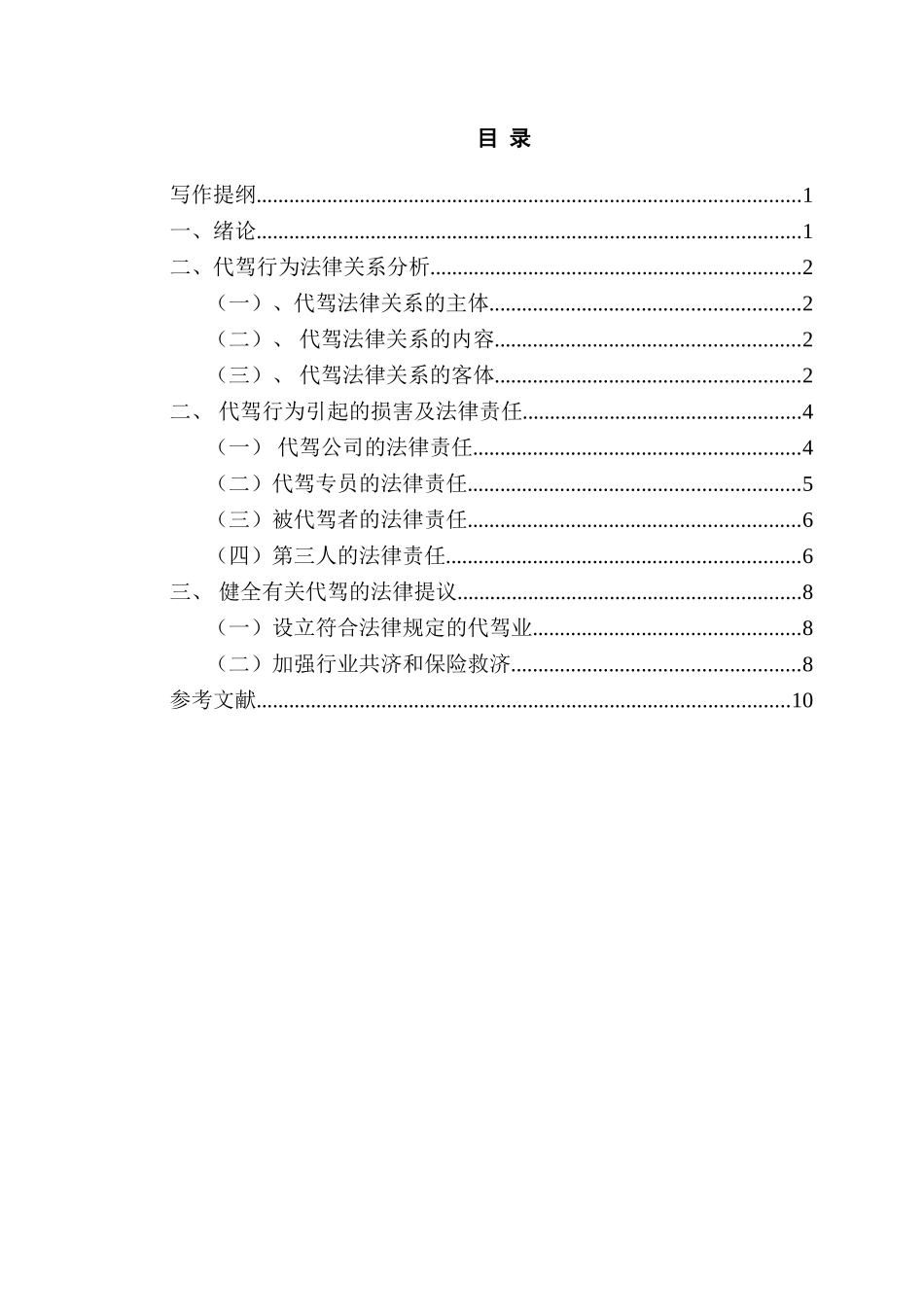 论代驾行为引起损害的法律责任分析研究   法学专业_第1页